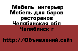 Мебель, интерьер Мебель для баров, ресторанов. Челябинская обл.,Челябинск г.